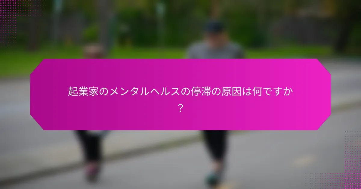 起業家のメンタルヘルスの停滞の原因は何ですか？