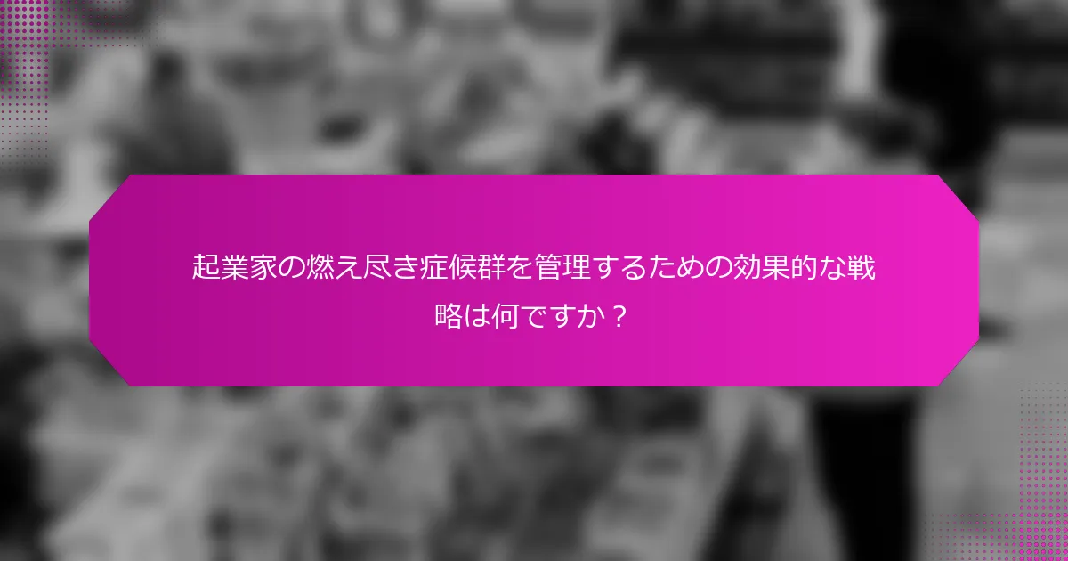 起業家の燃え尽き症候群を管理するための効果的な戦略は何ですか？