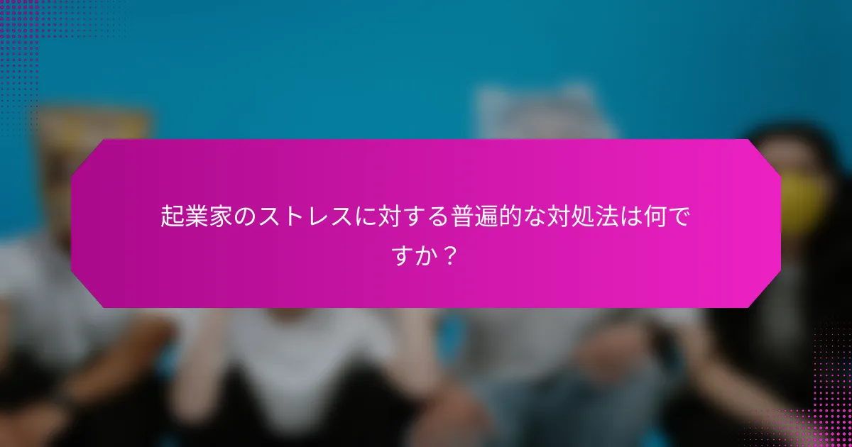 起業家のストレスに対する普遍的な対処法は何ですか？