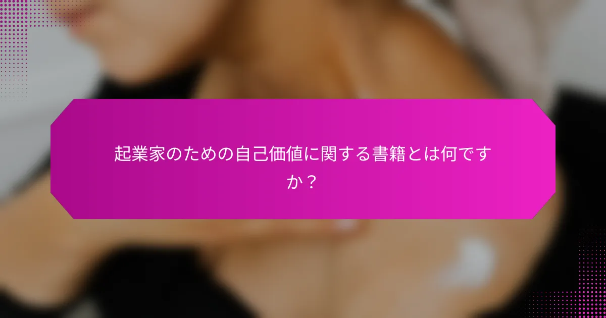 起業家のための自己価値に関する書籍とは何ですか？