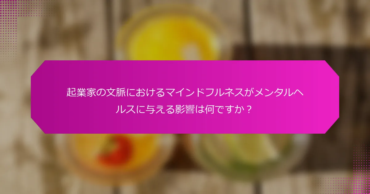 起業家の文脈におけるマインドフルネスがメンタルヘルスに与える影響は何ですか？