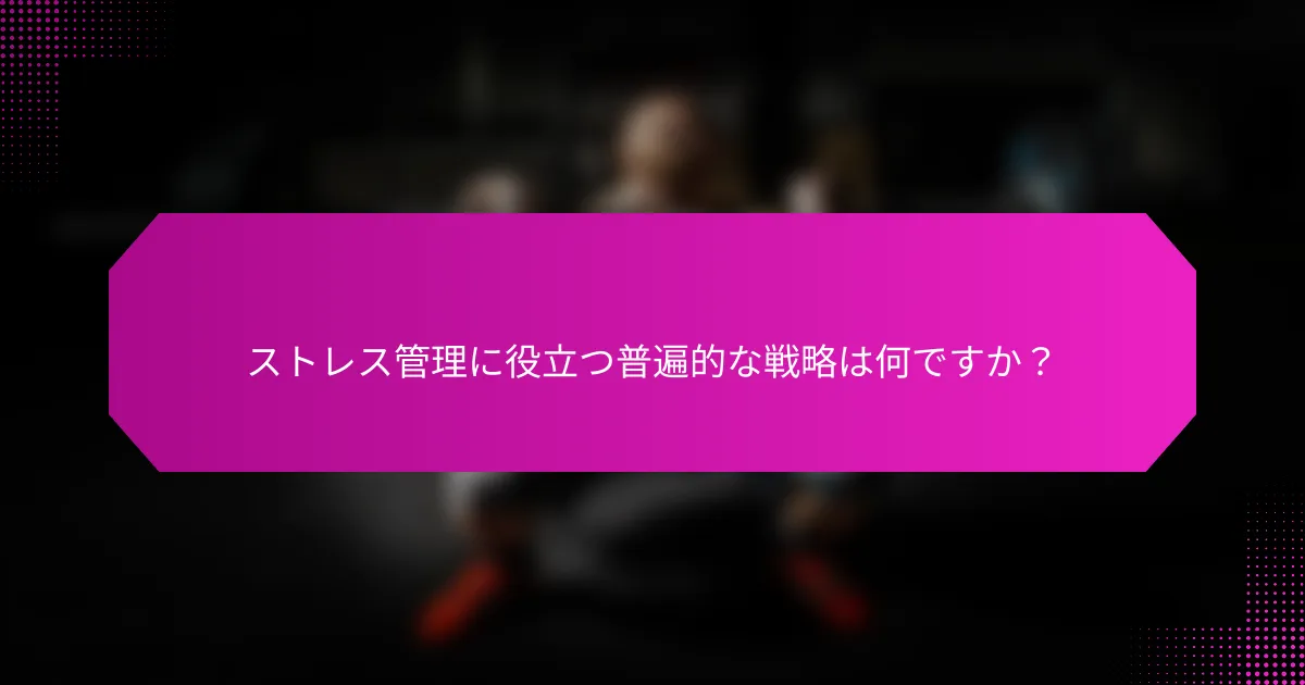 ストレス管理に役立つ普遍的な戦略は何ですか？