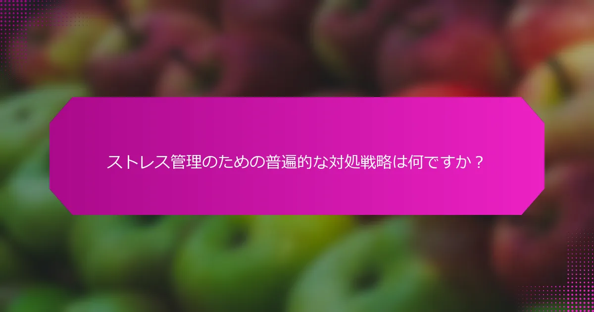 ストレス管理のための普遍的な対処戦略は何ですか？