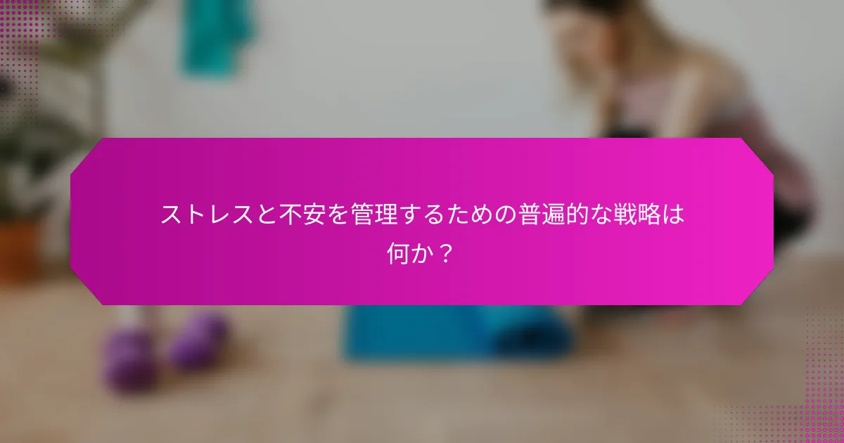 ストレスと不安を管理するための普遍的な戦略は何か？