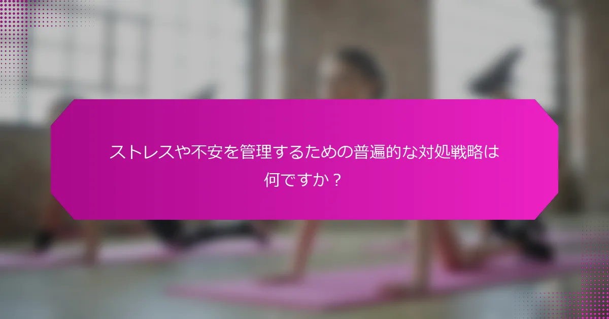 ストレスや不安を管理するための普遍的な対処戦略は何ですか？
