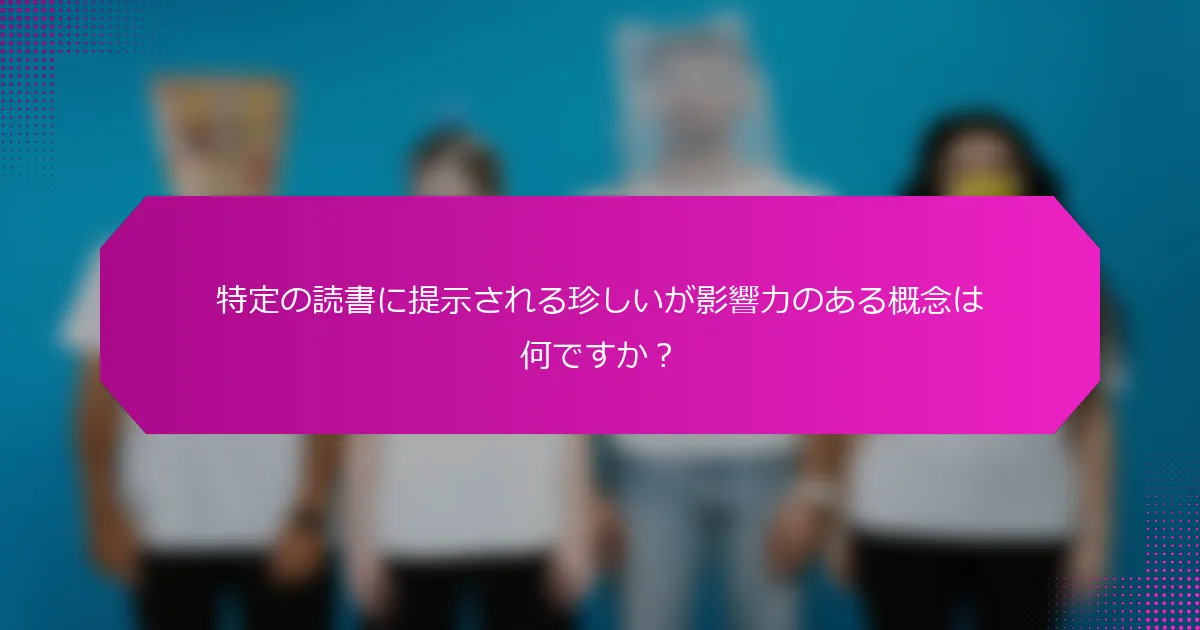 特定の読書に提示される珍しいが影響力のある概念は何ですか？