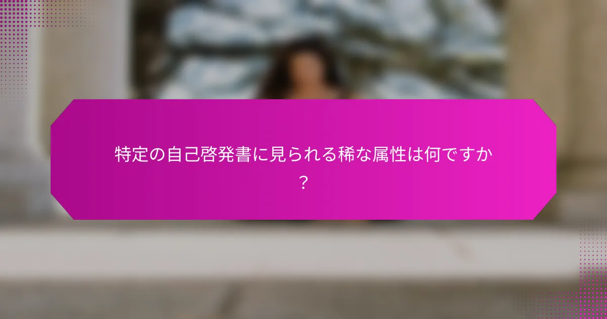 特定の自己啓発書に見られる稀な属性は何ですか？