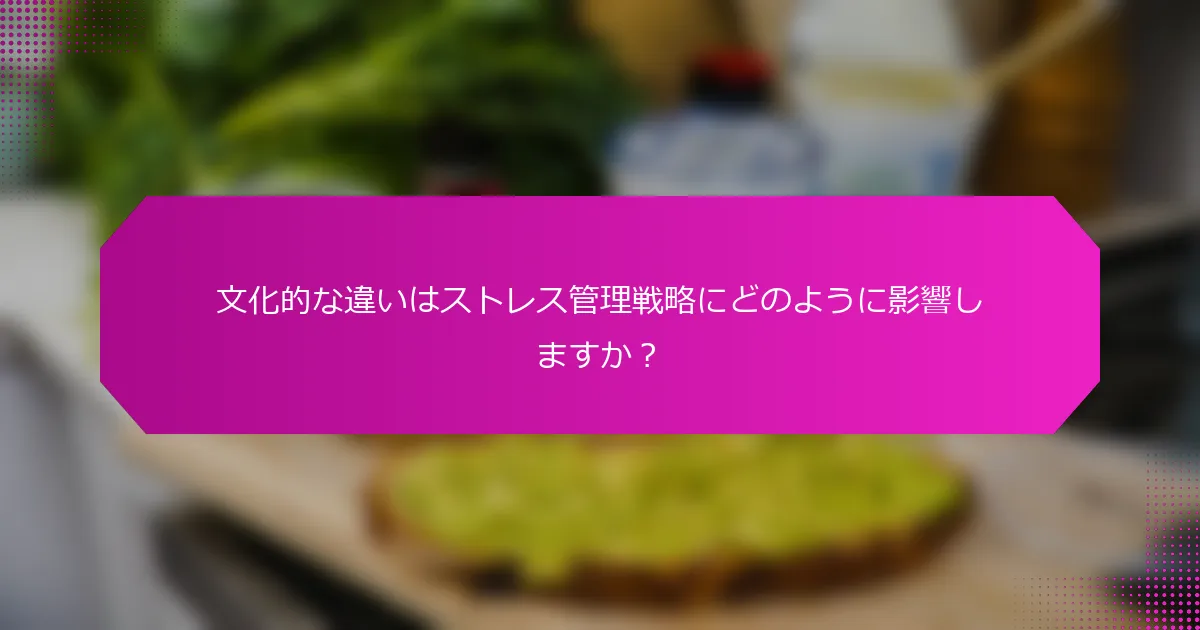 文化的な違いはストレス管理戦略にどのように影響しますか？