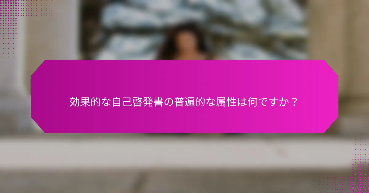 効果的な自己啓発書の普遍的な属性は何ですか？