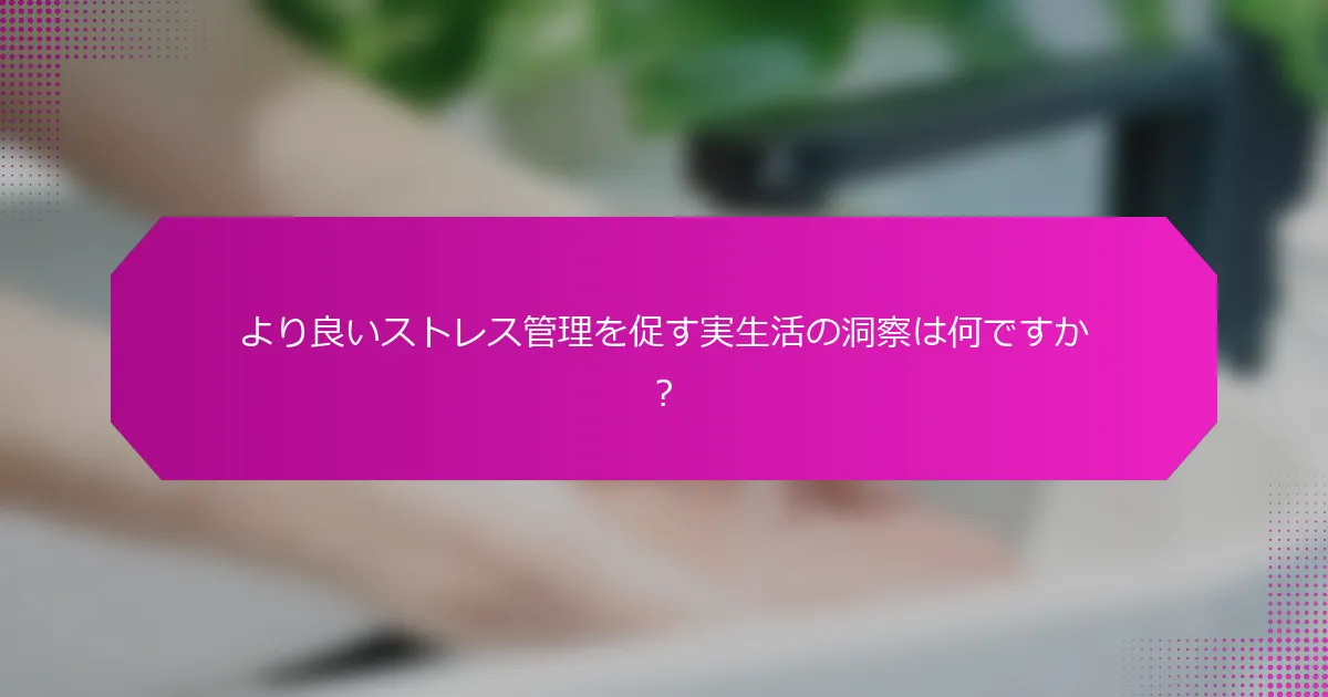 より良いストレス管理を促す実生活の洞察は何ですか？