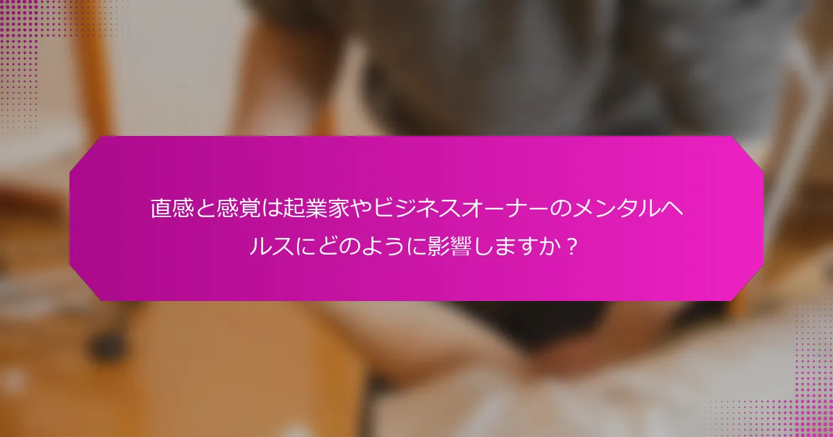 直感と感覚は起業家やビジネスオーナーのメンタルヘルスにどのように影響しますか？