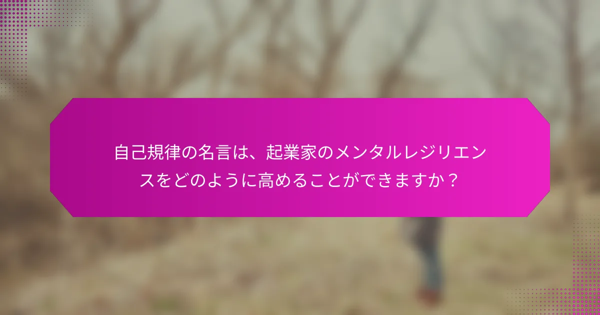 自己規律の名言は、起業家のメンタルレジリエンスをどのように高めることができますか？